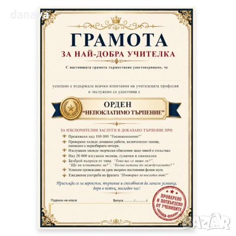 6756 Грамота за най-добра учителка – Забавен и оригинален подарък от класа, А4, снимка 3 - Ученически пособия, канцеларски материали - 54722845