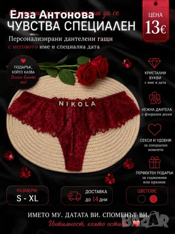 Персонализирано дантелено бельо