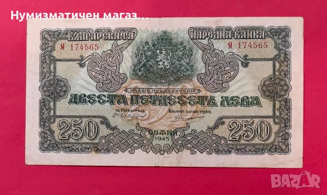 250 лева 1945 година България 
