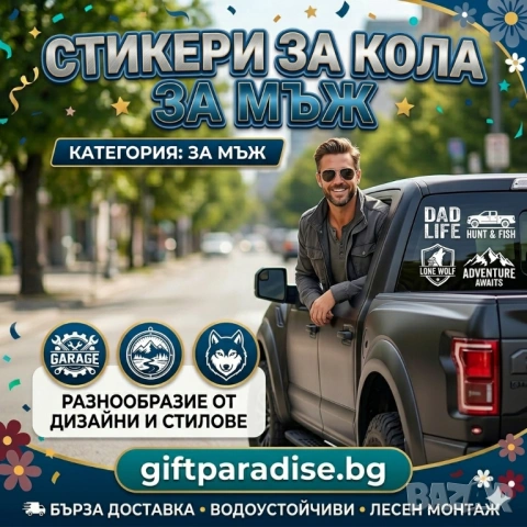 Стикер за автомобил/ кола за мъж