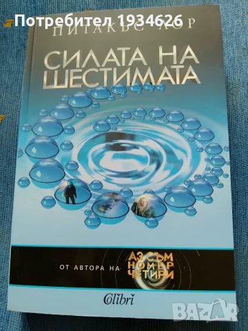 "Силата на шестимата" от Питакъс Лор