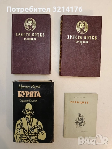 Гераците – Елин Пелин (1956)