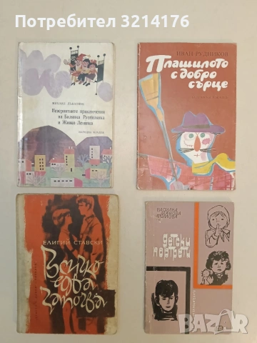 Плашилото с добро сърце - Иван Рудников (1984)
