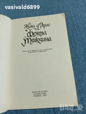 Жан д,Арас - Феята Мелюзина , снимка 4 - Художествена литература - 55661626