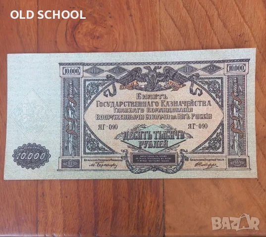 10000 рубли 1919г. Русия