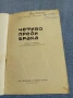 Владимир Бартак - Четиво преди брака , снимка 4