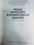 Рязане на металите и металорежещи машини , снимка 2