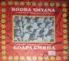 Лот грамофонни плочи хор "Бодра смяна", снимка 8