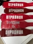 Лента ОТРЯДНИК от соца ретро, снимка 1