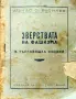 Зверствата на фашизма в Търговищка околия Атанас С. Василев /1945/, снимка 1