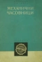 Професионални Часовникарски Инструменти. Инструмент за Скъсяване на Верижки. Пинсети.Наковалня.Части, снимка 11