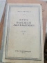 Стари книги по висша математика , снимка 1