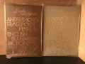9 речника от 1974 до 1990 година Английски -Руски , Немско - Български , Фразеологически речника, снимка 4