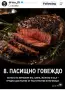 100% Пасищно Телешко Месо ! , снимка 1