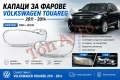 Капаци Фарове Туарег Фолксваген Touareg VW Volkswagen 2011 - 2014 Стъкла Фарове Капаци, снимка 1