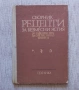 Сборник рецепти за безмесни ястия за заведенията за обществено хранене, снимка 1
