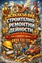 Стройтелно ремонтни дейности , снимка 1