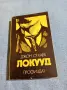 Джон О,хара - Локууд , снимка 1