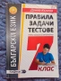 9 помагала по БЕЛ за НВО- 7 клас, снимка 9