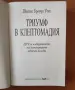 Триумф в Клептомадия - Джеймс Броуди Уот, снимка 2