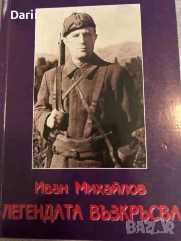 Легендата възкръсва- Иван Михайлов