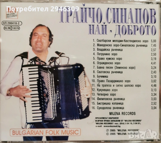Трайчо Синапов - Най-доброто(2005), снимка 2 - CD дискове - 54911845