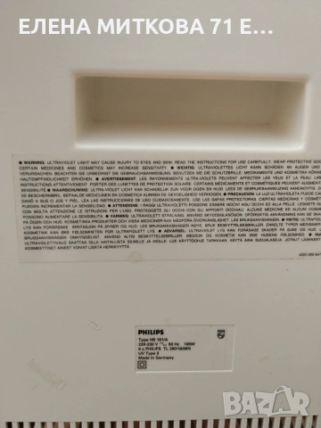 Домашен солариум Philips 105 W произв.в Германия, снимка 5 - Други - 55162851