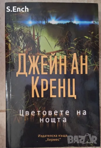 Цветовете на нощта" на Джейн Ан Кренц, на едно четене