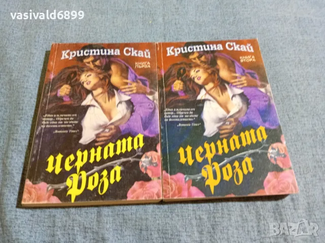 Кристина Скай - Черната роза 1,2 