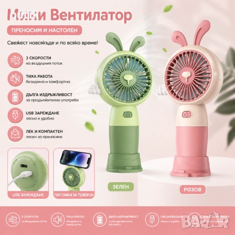 Детски мини вентилатор Зайче USB зелен или розов
