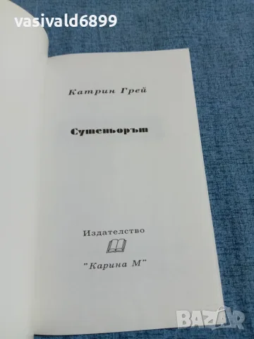 Катрин Грей - Сутеньорът , снимка 4 - Художествена литература - 55667243