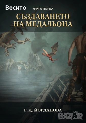 Електронна книга - Създаването на Медальона