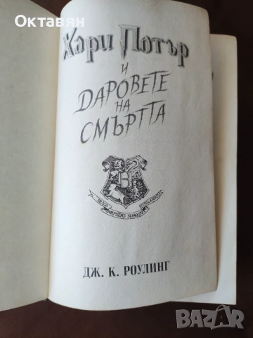 Книга Хари Потър, снимка 11 - Художествена литература - 54762555