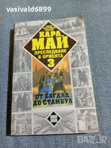 Карл Май - Преследване в Ориента 3