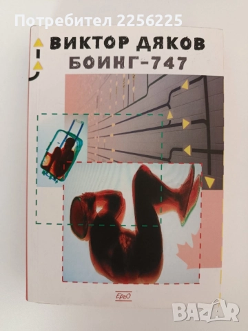 Боинг - 747