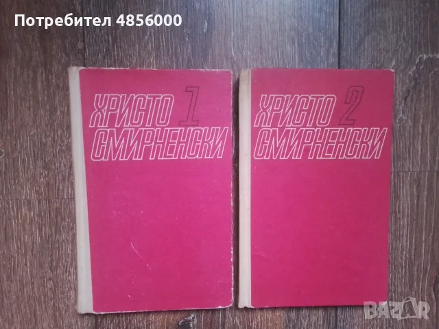 Български класически автори, снимка 7 - Българска литература - 55343344