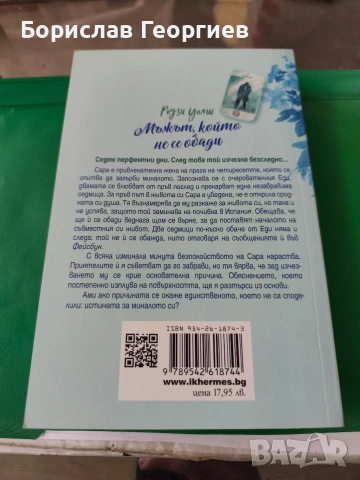 Мъжът, който не се обади Роузи Уолш , снимка 3 - Художествена литература - 53984508