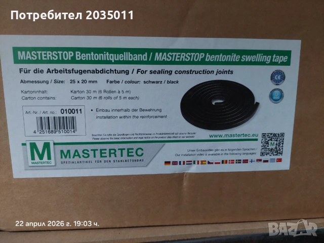 Водонабъбваща бентонитова лента 25х20мм Watherstop , снимка 2 - Монтажи - 54511464