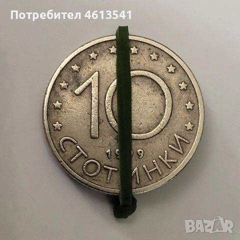 бг10от1999г, снимка 3 - Нумизматика и бонистика - 54573884