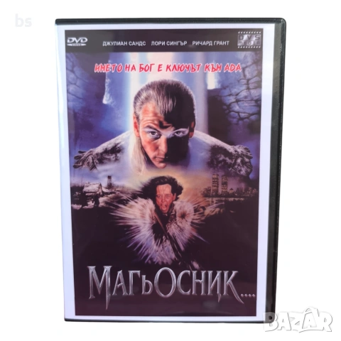 Магьосник (Уорлок) DVD -R с бг аудио