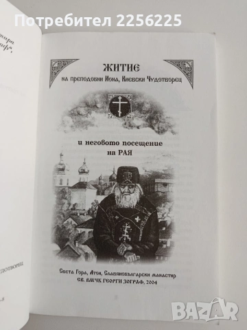 Житие на преподобни Иона Киевски, снимка 5 - Художествена литература - 54593452