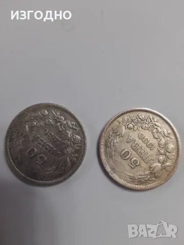 Сребърна монета 20 лева и 50 лева от 1930г., снимка 4 - Нумизматика и бонистика - 55480257