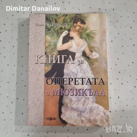 Огнян Стамболиев - Книга за операта и мюзикъла 