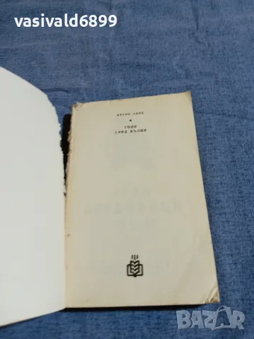 Бруно Апиц - Голи сред вълци , снимка 4 - Художествена литература - 55477972