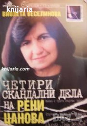 Четири скандални дела на Рени Цанова