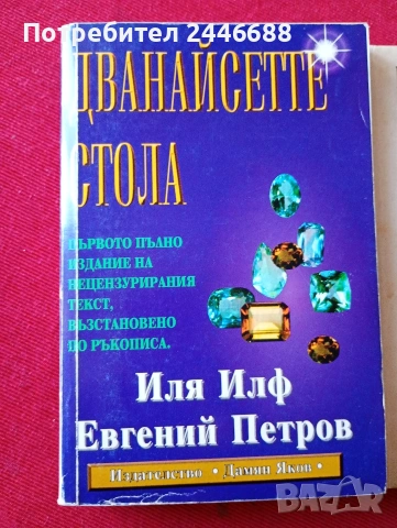 Книги-Зл. телец и Дванадесетте стола
