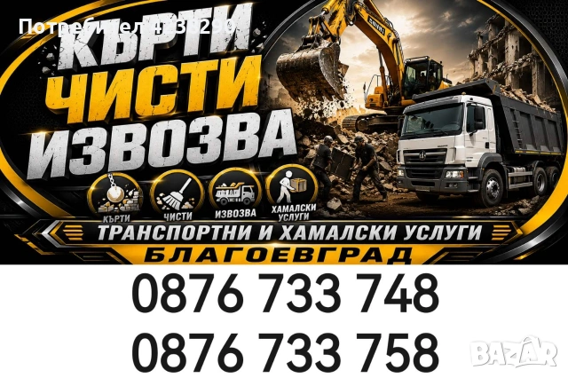 кърти чисти извозва- конкурентни цени 