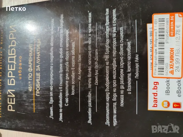 Книга 451 градуса по Фаренхайт от Рей Бредбъри , снимка 6 - Художествена литература - 55637627