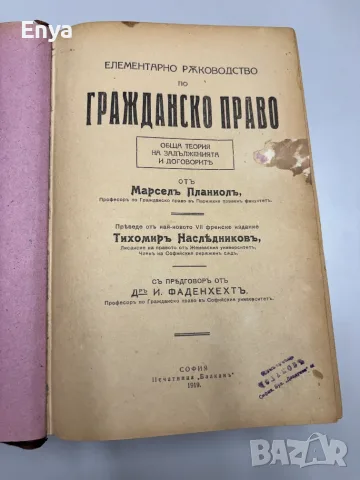Елементарно ръководство по гражданско право - Марселъ Планиолъ, снимка 6 - Антикварни и старинни предмети - 55557031