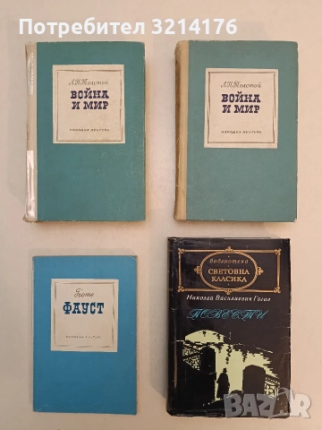 Война и мир. Том 1-2 - Лев Н. Толстой (1968)